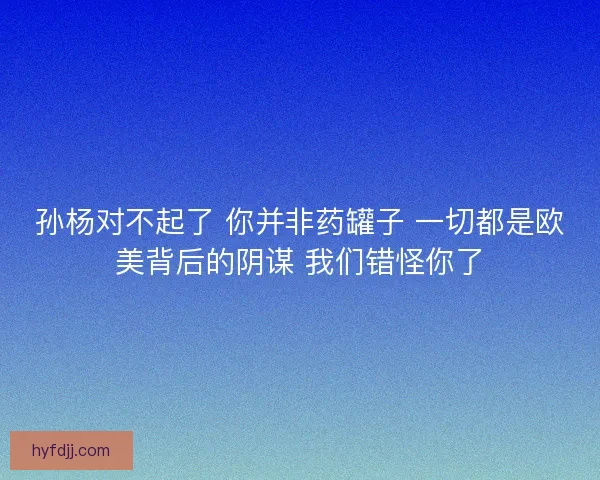 孙杨对不起了 你并非药罐子 一切都是欧美背后的阴谋 我们错怪你了