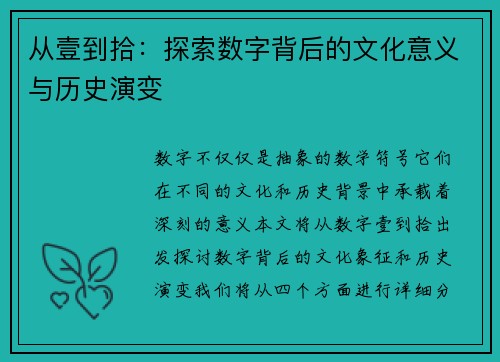 从壹到拾:探索数字背后的文化意义与历史演变 从壹到拾:探索数字背后的文化意义与历史演变