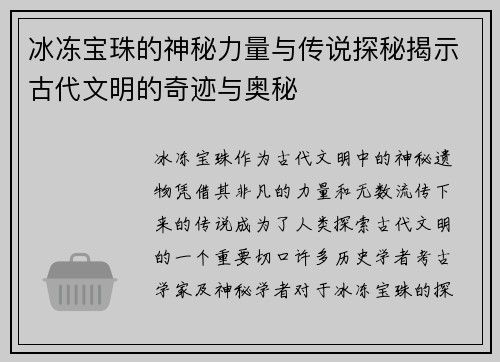 冰冻宝珠的神秘力量与传说探秘揭示古代文明的奇迹与奥秘