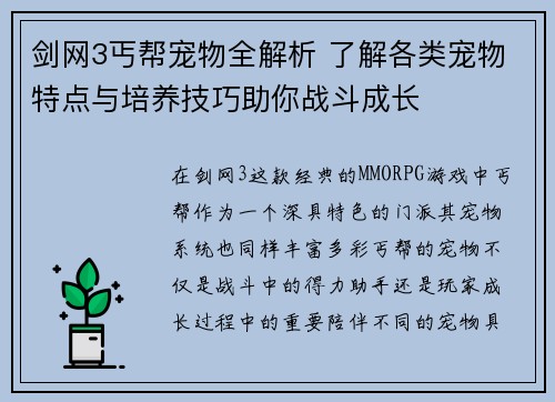 剑网3丐帮宠物全解析 了解各类宠物特点与培养技巧助你战斗成长