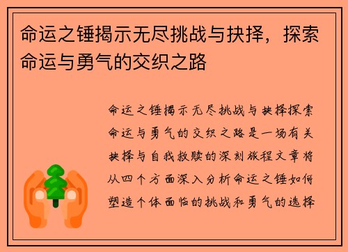命运之锤揭示无尽挑战与抉择，探索命运与勇气的交织之路