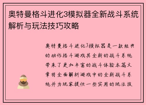 奥特曼格斗进化3模拟器全新战斗系统解析与玩法技巧攻略