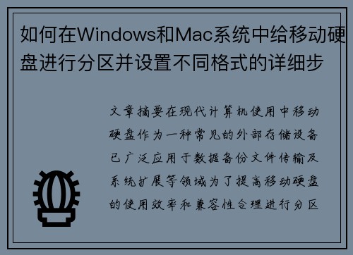 如何在Windows和Mac系统中给移动硬盘进行分区并设置不同格式的详细步骤 如何在Windows和Mac系统中给移动硬盘进行分区并设置不同格式的详细步骤