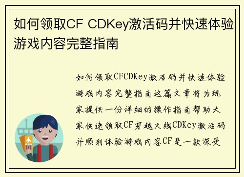 如何领取CF CDKey激活码并快速体验游戏内容完整指南