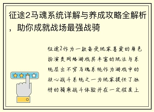 征途2马魂系统详解与养成攻略全解析，助你成就战场最强战骑