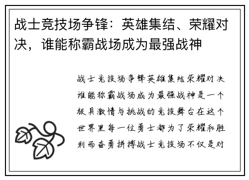 战士竞技场争锋：英雄集结、荣耀对决，谁能称霸战场成为最强战神