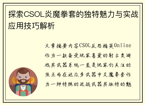 探索CSOL炎魔拳套的独特魅力与实战应用技巧解析 探索CSOL炎魔拳套的独特魅力与实战应用技巧解析