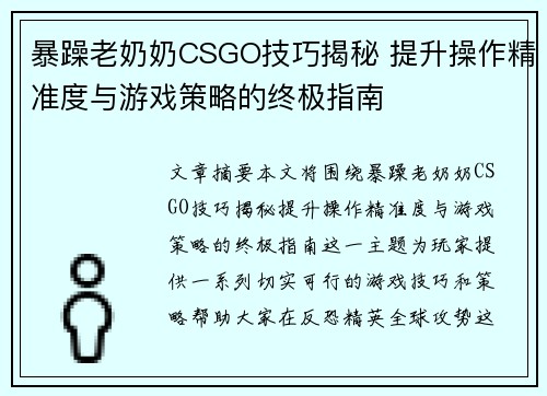 暴躁老奶奶CSGO技巧揭秘 提升操作精准度与游戏策略的终极指南