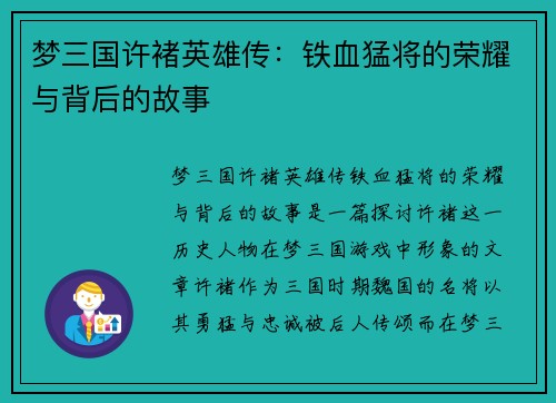梦三国许褚英雄传：铁血猛将的荣耀与背后的故事