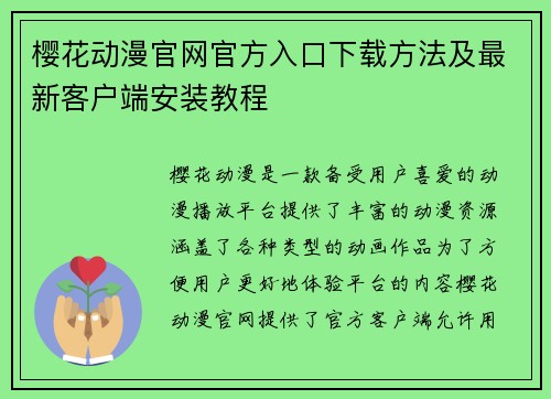 樱花动漫官网官方入口下载方法及最新客户端安装教程