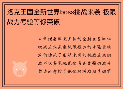 洛克王国全新世界boss挑战来袭 极限战力考验等你突破