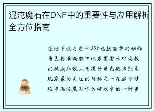 混沌魔石在DNF中的重要性与应用解析全方位指南