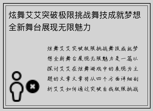 炫舞艾艾突破极限挑战舞技成就梦想全新舞台展现无限魅力