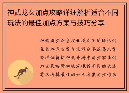 神武龙女加点攻略详细解析适合不同玩法的最佳加点方案与技巧分享