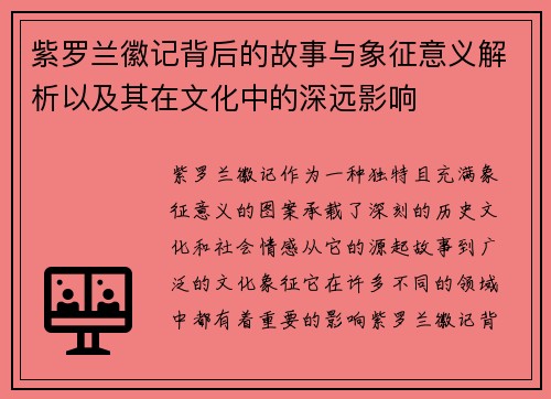 紫罗兰徽记背后的故事与象征意义解析以及其在文化中的深远影响