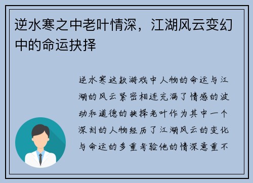 逆水寒之中老叶情深，江湖风云变幻中的命运抉择