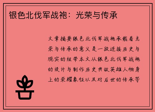 银色北伐军战袍：光荣与传承