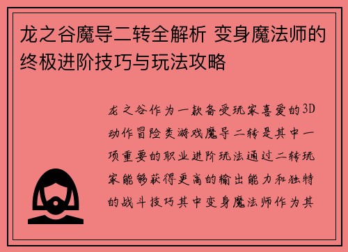 龙之谷魔导二转全解析 变身魔法师的终极进阶技巧与玩法攻略