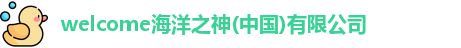 welcome海洋之神